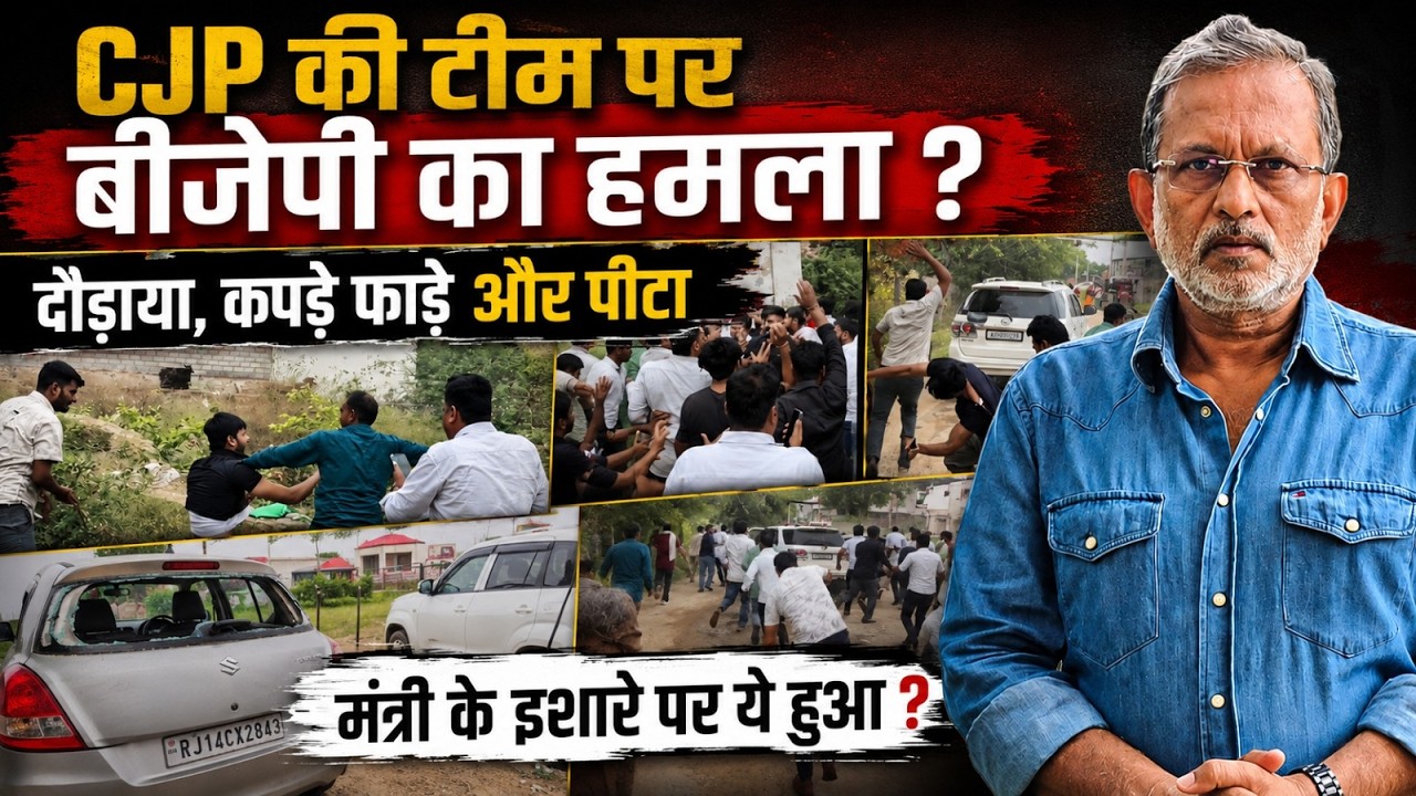CJP Team पर Attack :राजस्थान में स्कूल की बदहाली दिखाई तो बौखलाए ? Ashutosh Ranka का BJP पर ऐसा आरोप