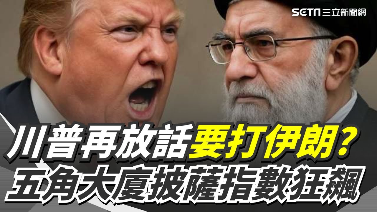 川普再放話艦隊逼近伊朗！五角大廈披薩指數飆278% 預告美國攻擊在即？伊朗國會議長強硬回：絕不屈服｜三立新聞網 SETN.com