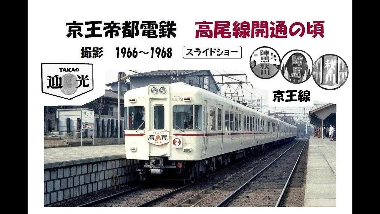 京王帝都電鉄　＜高尾線開通の頃＞　撮影　1966～1969