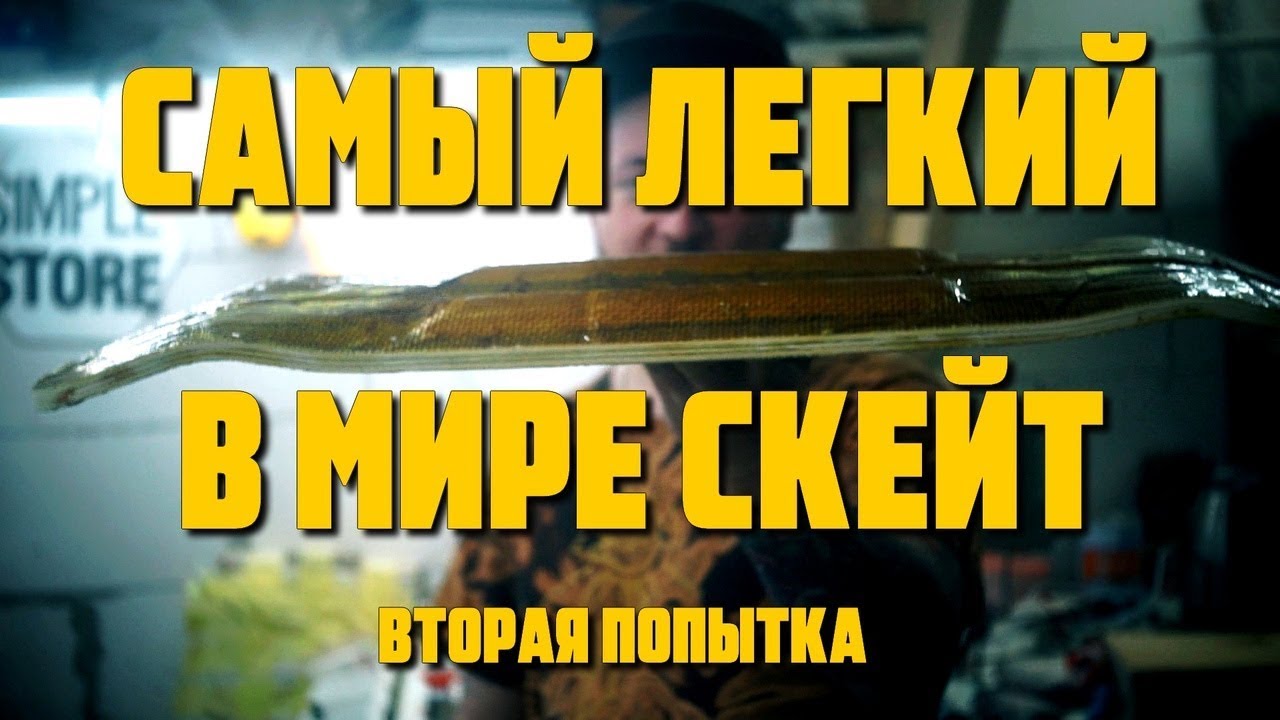 Самый лёгкий скейт. DIY композитный скейт своими руками.