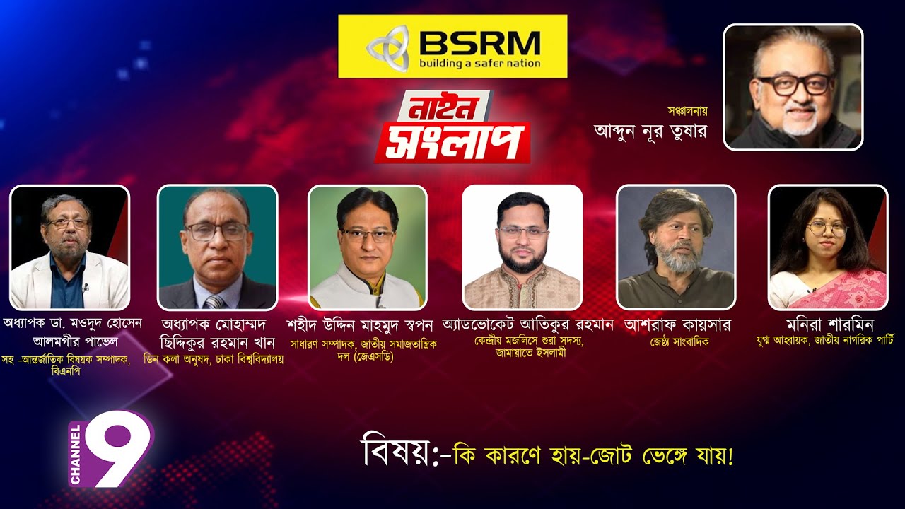 কি কারণে হায় - জোট ভেঙ্গে যায়! | নাইন সংলাপ | আব্দুন নূর তুষার | ২০ জানুয়ারি ২০২৬