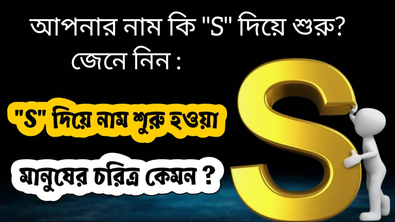 S দিয়ে শুরু নামের মানুষের চরিত্র | S dia suru namer manush | S dia suru namer manusher choritro