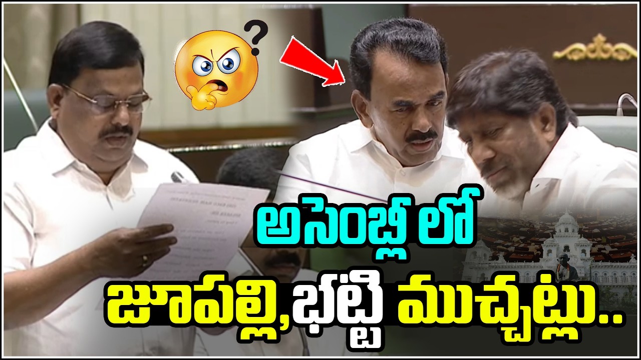 అసెంబ్లీ లో జూపల్లి , భట్టి ముచ్చట్లు..  I Shanarthi Telangana