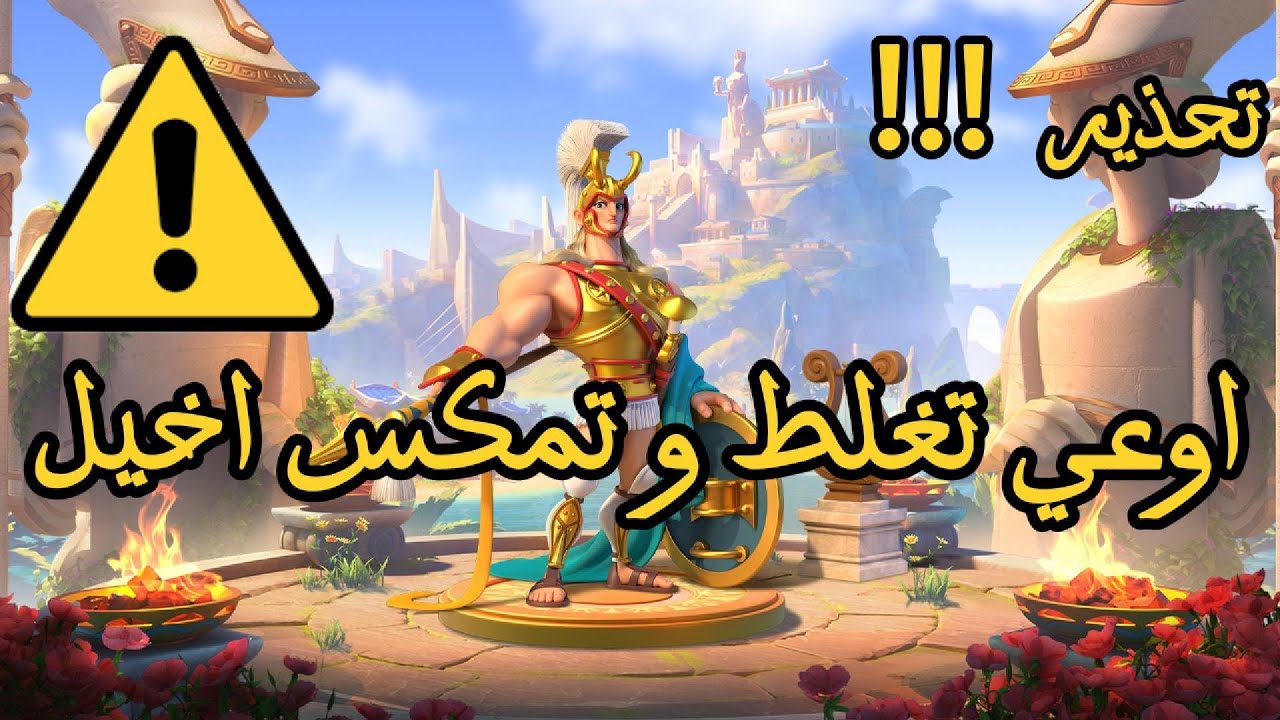 اوعي تغلط و تمكس اخيل قبل متشوف الفديو ده Rise of Kingdoms
