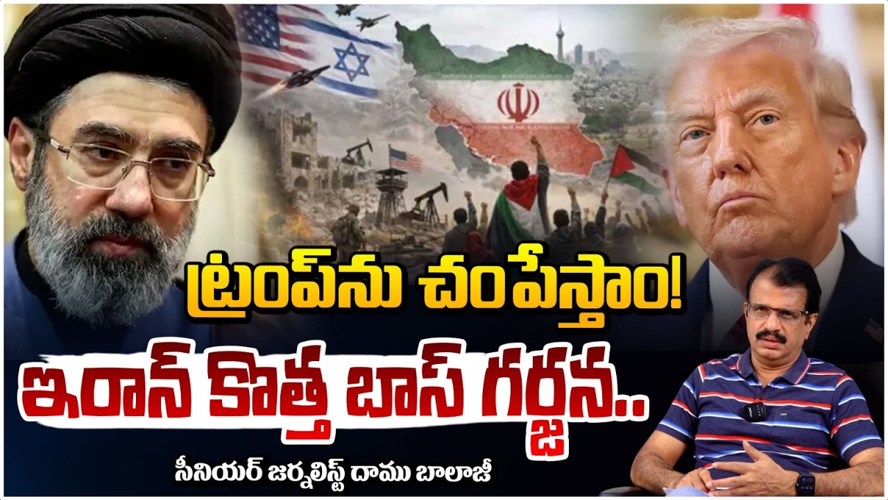 ట్రంప్‌ను చం*పే*స్తాం! | Iran Supreme Mojtaba Khamenei | US-Iran War | Daamu Balaji | Red Tv