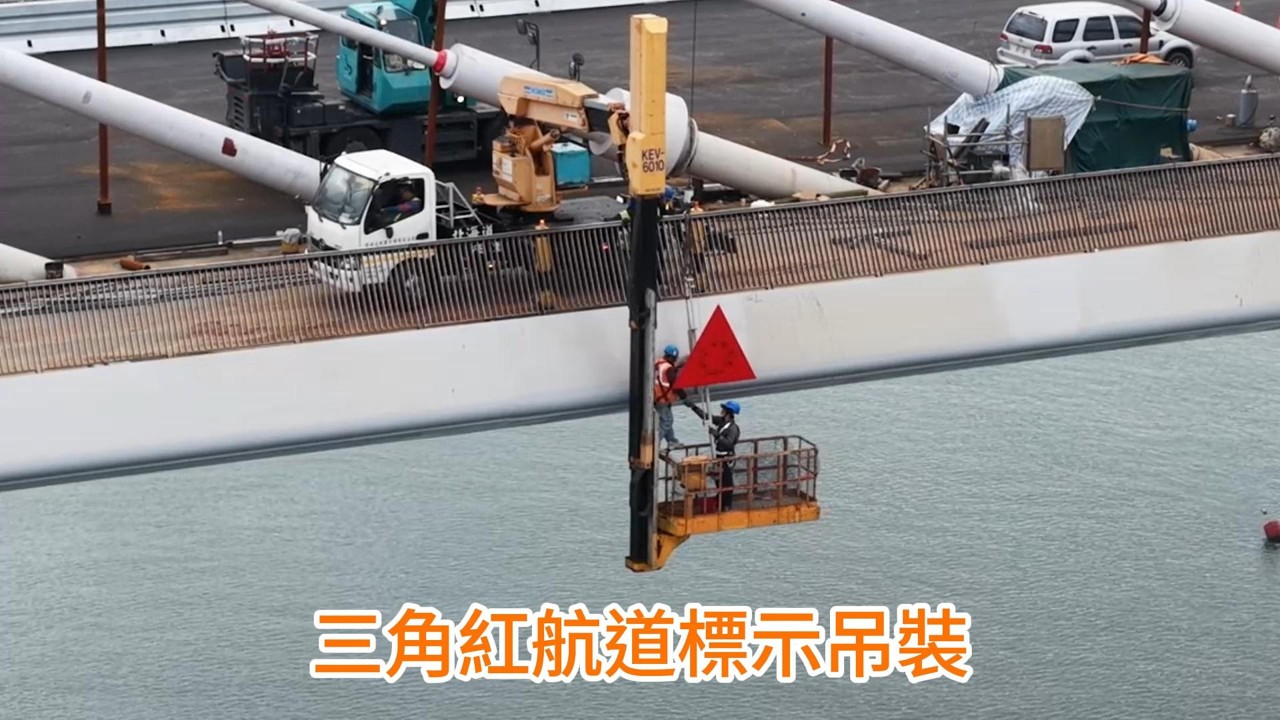 淡江大橋 主橋塔工作平台拆卸 河中航道標示牌三角紅色標示吊裝 4K