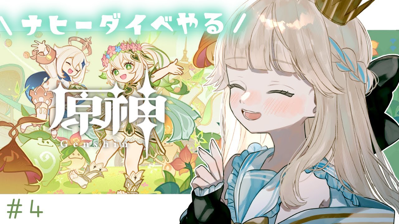 【原神/初見】ナヒーダイベント、やるぞ....！！！そしてガチャ引いて手に入れるぞ！！！【新人Vtuber / シャルロット・リリー】