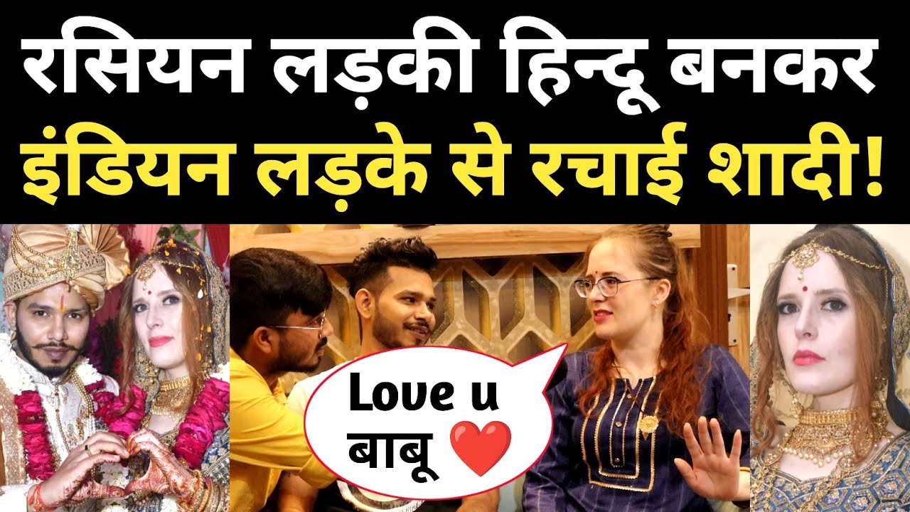 Russian लड़की भारतीय लड़के से की शादी, बन गई हिन्दू! Indian Russian love story