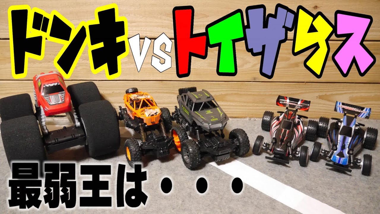 同じ価格でも・・・。【ドン・キホーテVSトイザらス】1,500円の激安ラジコンでレースしようとしたら。雨の日は、家の中にオフロードコース♪バンダイのラジコンカー。京商ミニッツ欲しい