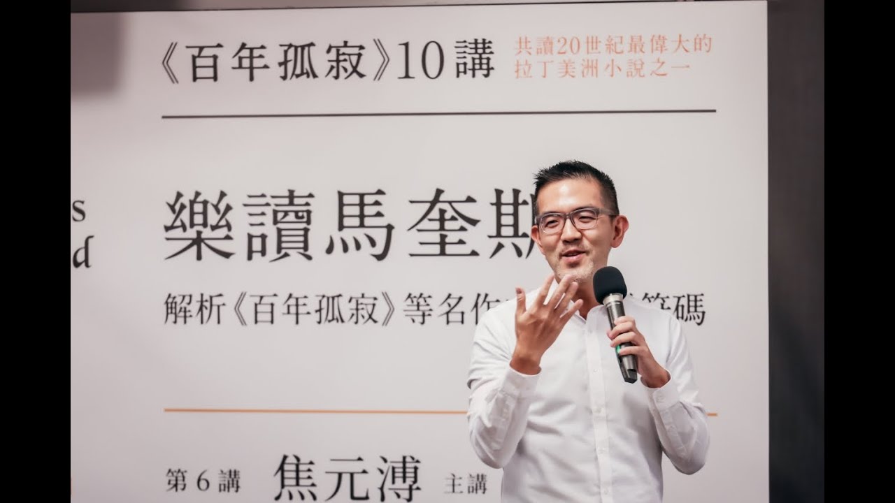 焦元溥｜樂讀馬奎斯：解析《百年孤寂》等名作中的音樂符碼｜百年孤寂第6講｜One Hundred Years of Solitude｜Cien años de soledad
