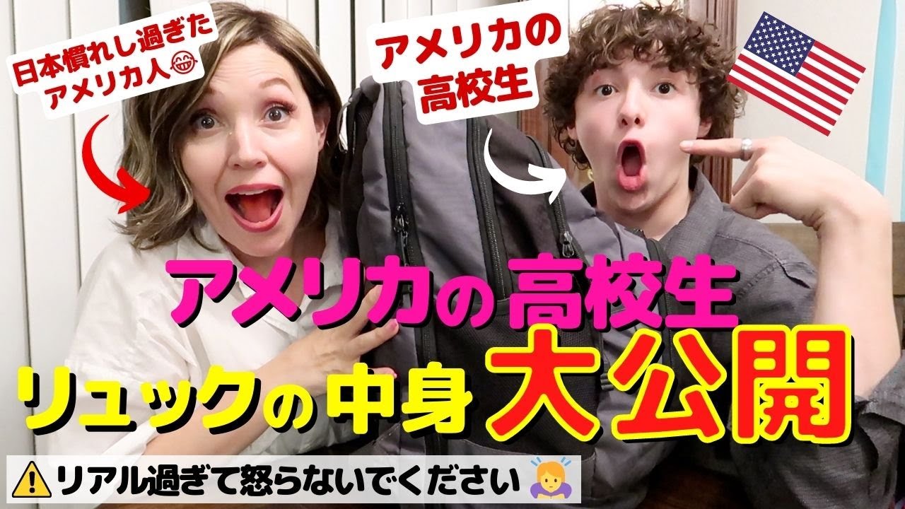【大公開!!!】アメリカ人高校生のリュックの中身｜リアル過ぎるアメリカの生活｜オンライン英会話｜バイリンガルベイビー英会話｜BBファミリー