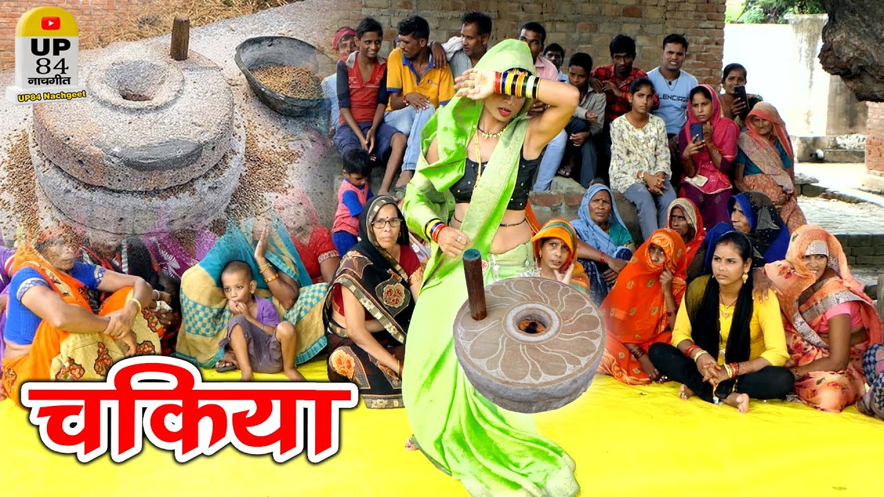 नई बहू का चकिया  डांस || बिल्कुल नया धमाका// भुरारी रात चकिया नाहि पीसू Dehati dance Tejpal