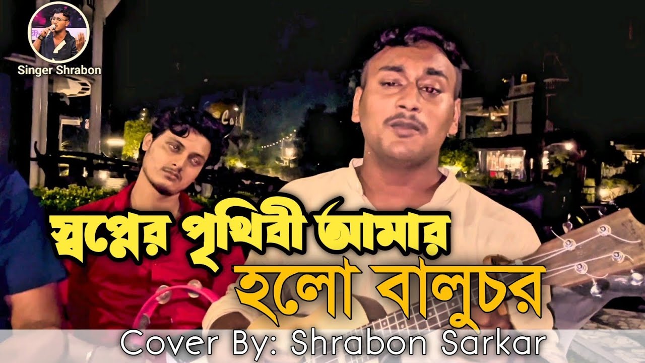 তুমি আপনের আপন পরের চেয়েও পর।। স্বপ্নের পৃথীবী আমার হলো বালুচর।। Singer Shrabon।। Shrabon Sarkar