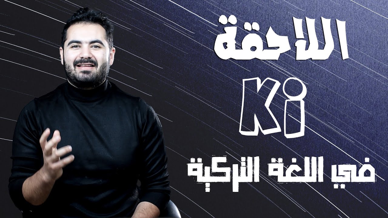 استخدامات لا تعرفها للاحقة ki في اللغة التركية