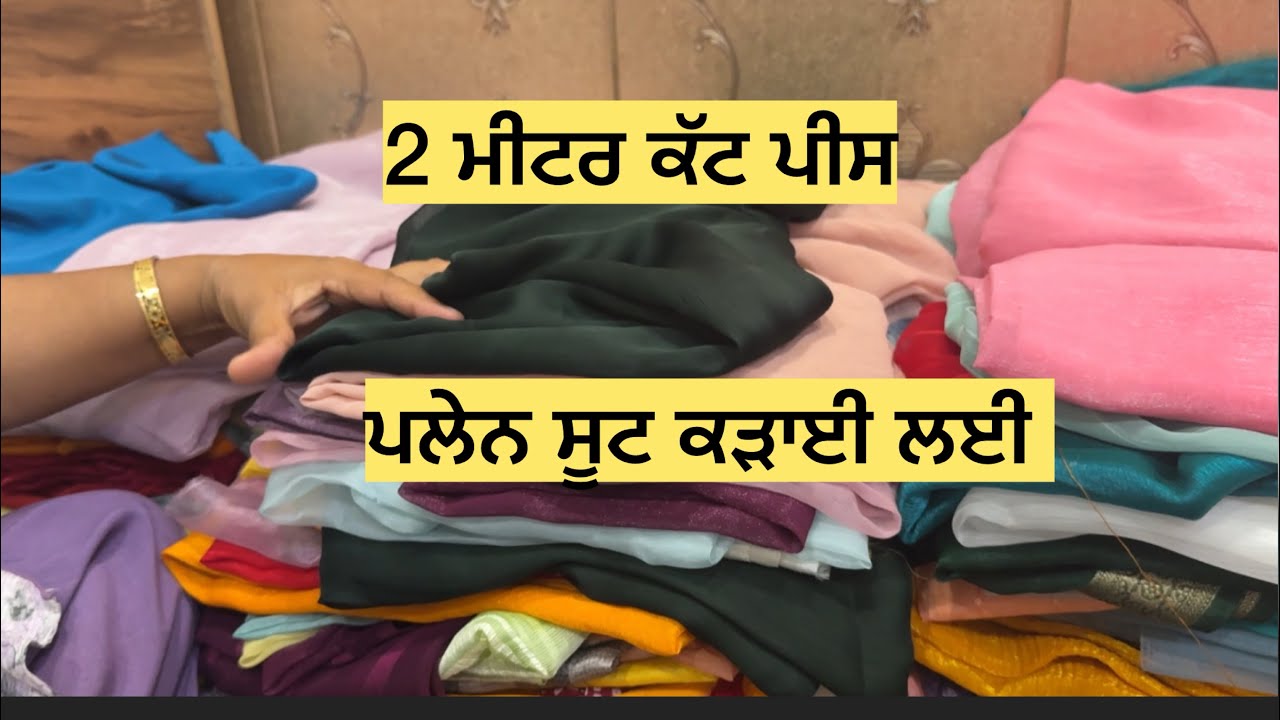 2 ਮੀਟਰ ਕੱਟ ਪੀਸ , ਪਲੇਨ ਸੂਟ ਕੜਾਈ ਕਰਵਾਉਣ ਲਈ ਸੰਪਰਕ ਕਰੋ 7986662014
