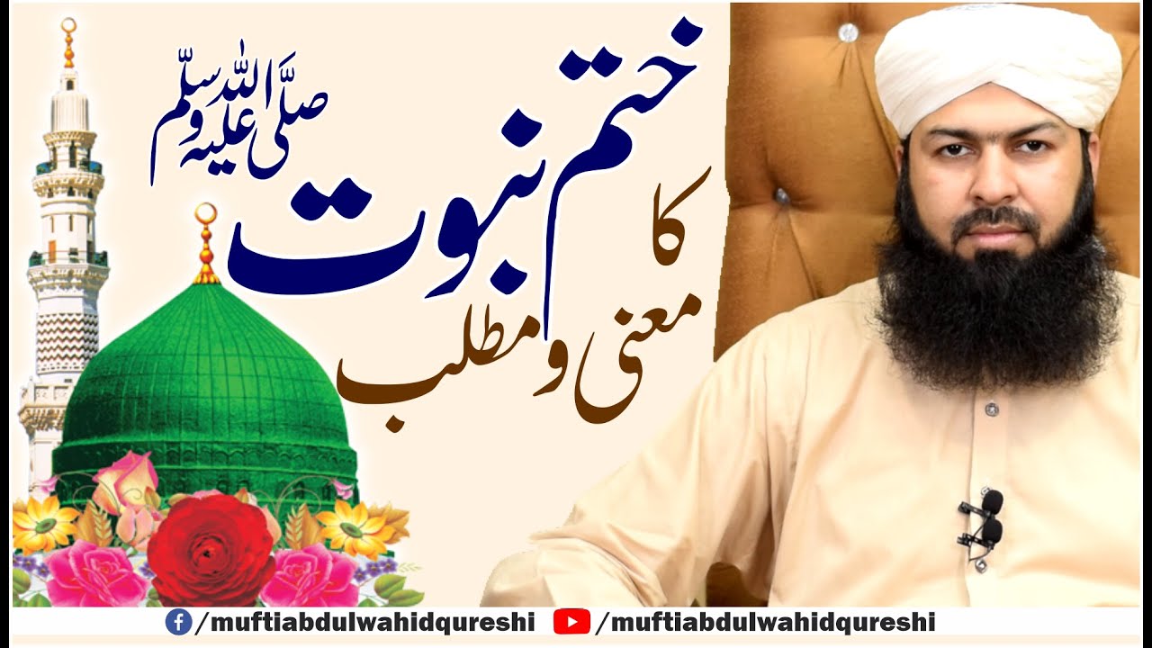 Khatm E Nabuwwat ﷺ Ka Maana O Matlab | Mufti Abdul Wahid Qureshi