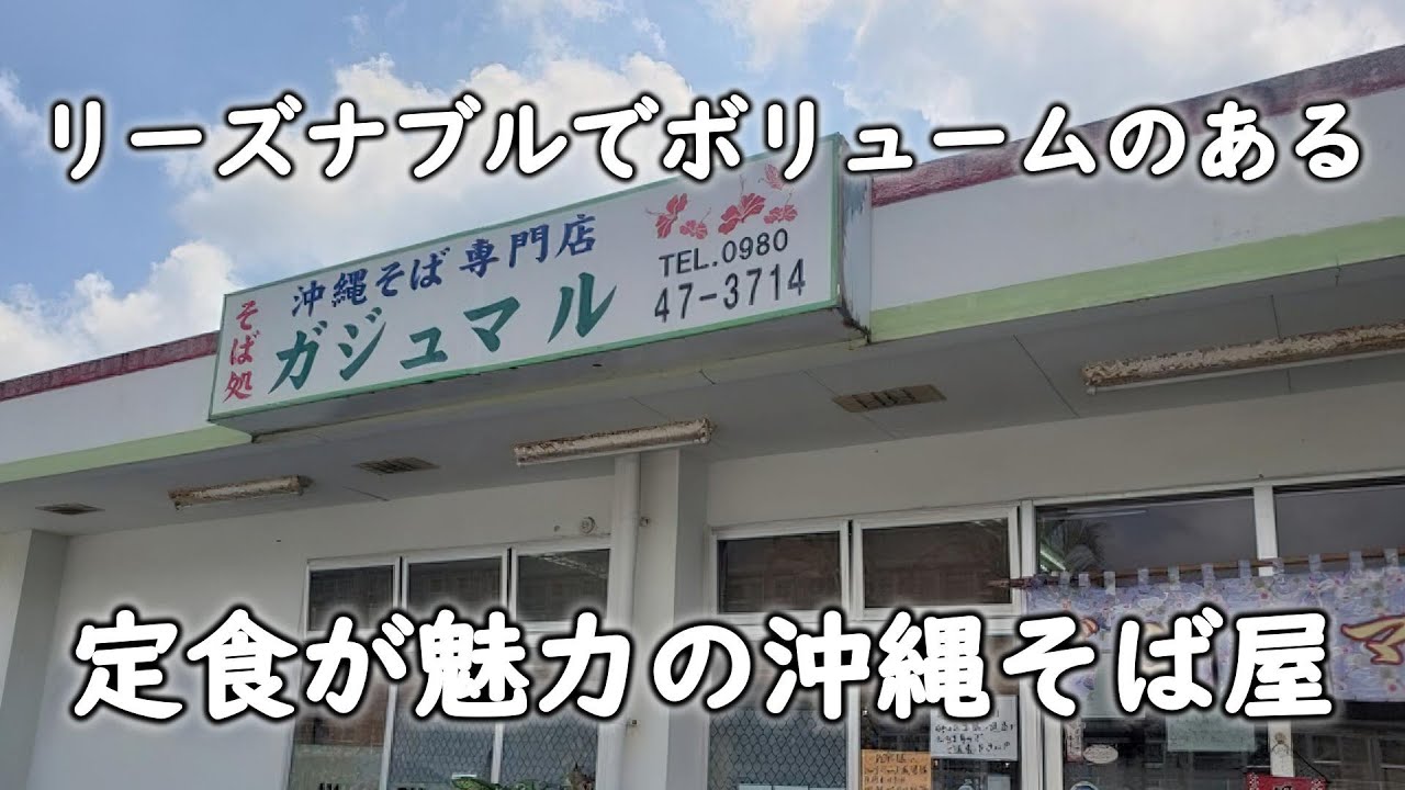 本部町のリーズナブルでボリュームのある定食が魅力の沖縄そば屋『そば処ガジュマル』