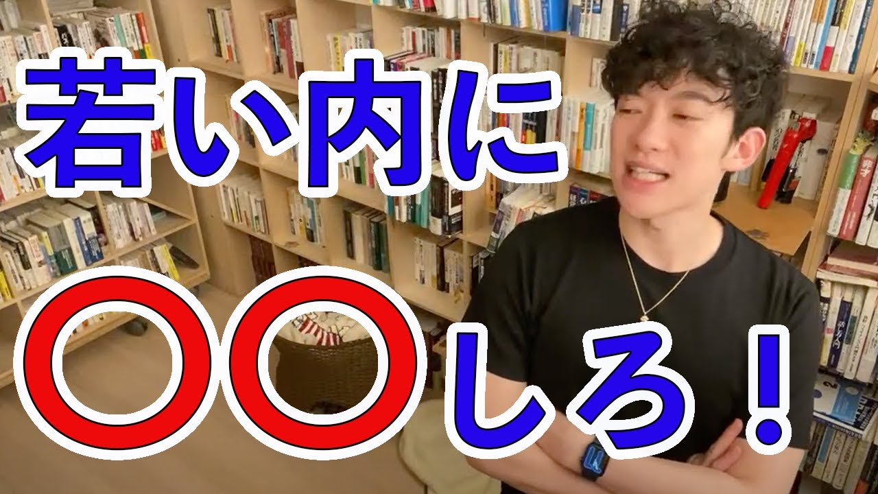 【DaiGo】20代でコレをしている人が成功します。※スペシャリストよりもゼネラリスト推奨※【切り抜き】