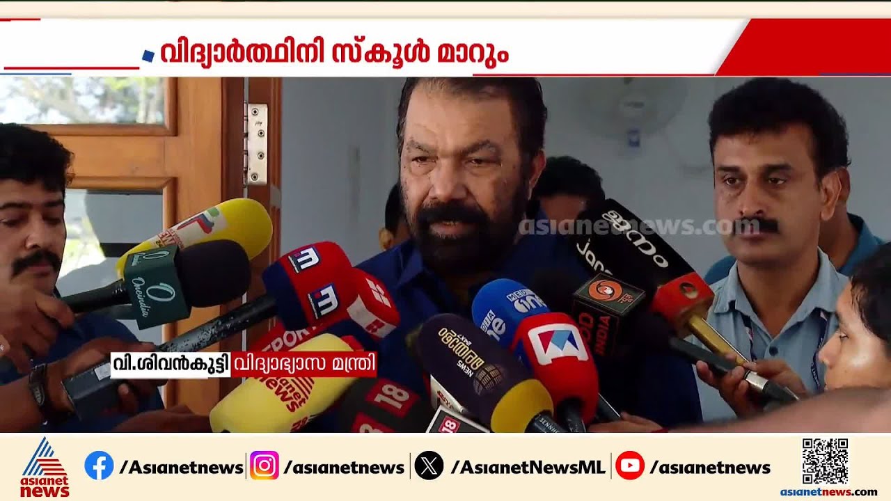 പള്ളുരുത്തി സ്‌കൂളിലെ ഹിജാബ് വിവാദം; വിദ്യാർത്ഥിനി സ്കൂൾ മാറും | Hijab Controversy | V Sivankutty