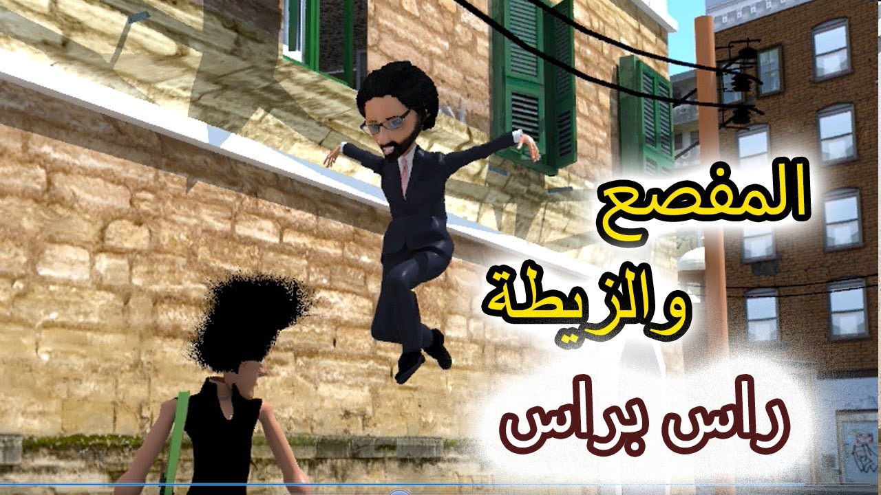 76- غربة المفصع | الحلقة 23 | المفصع والزيطه راس براس