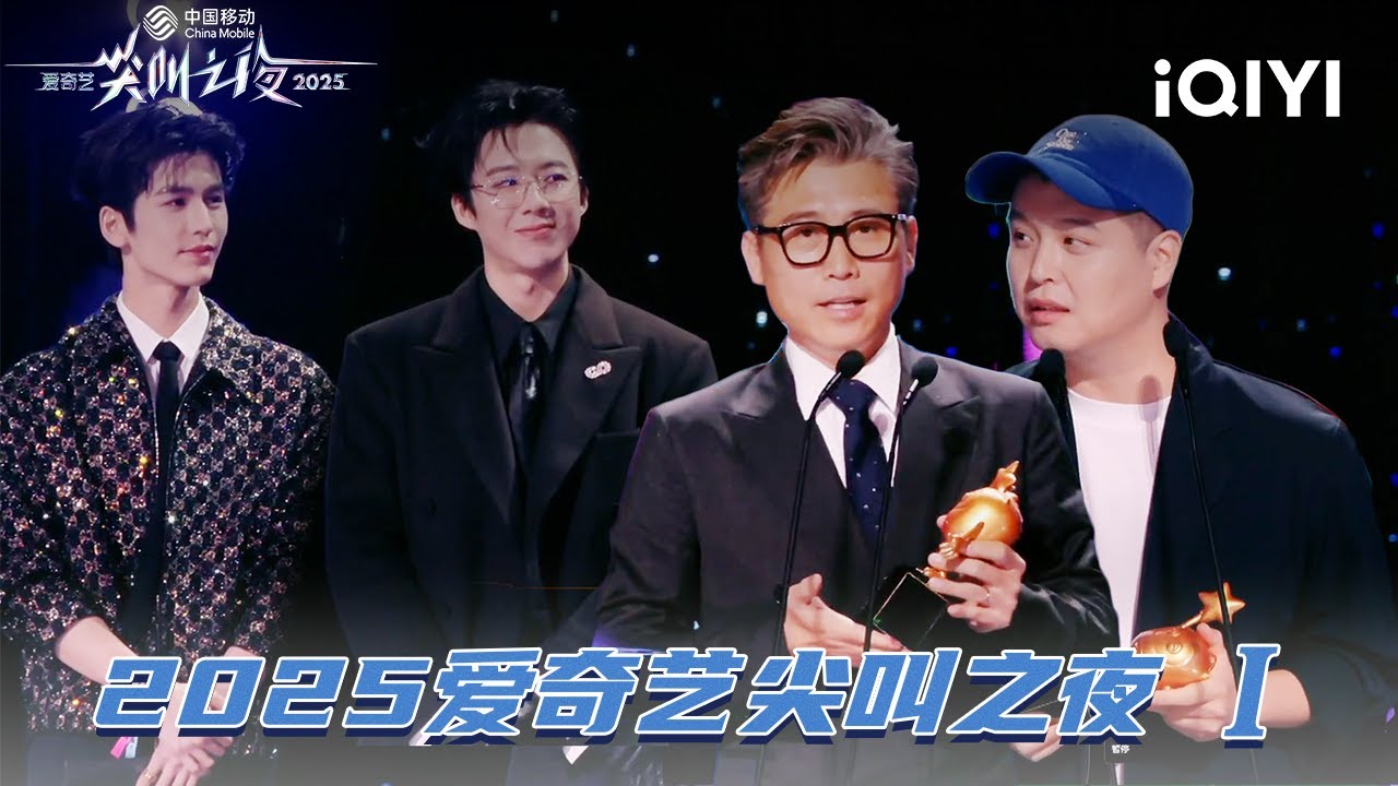 【综艺单元】李乃文马頔获奖喊话五哈笑疯 | 2025爱奇艺尖叫之夜 iQIYI Scream Night | iQIYI潮综艺