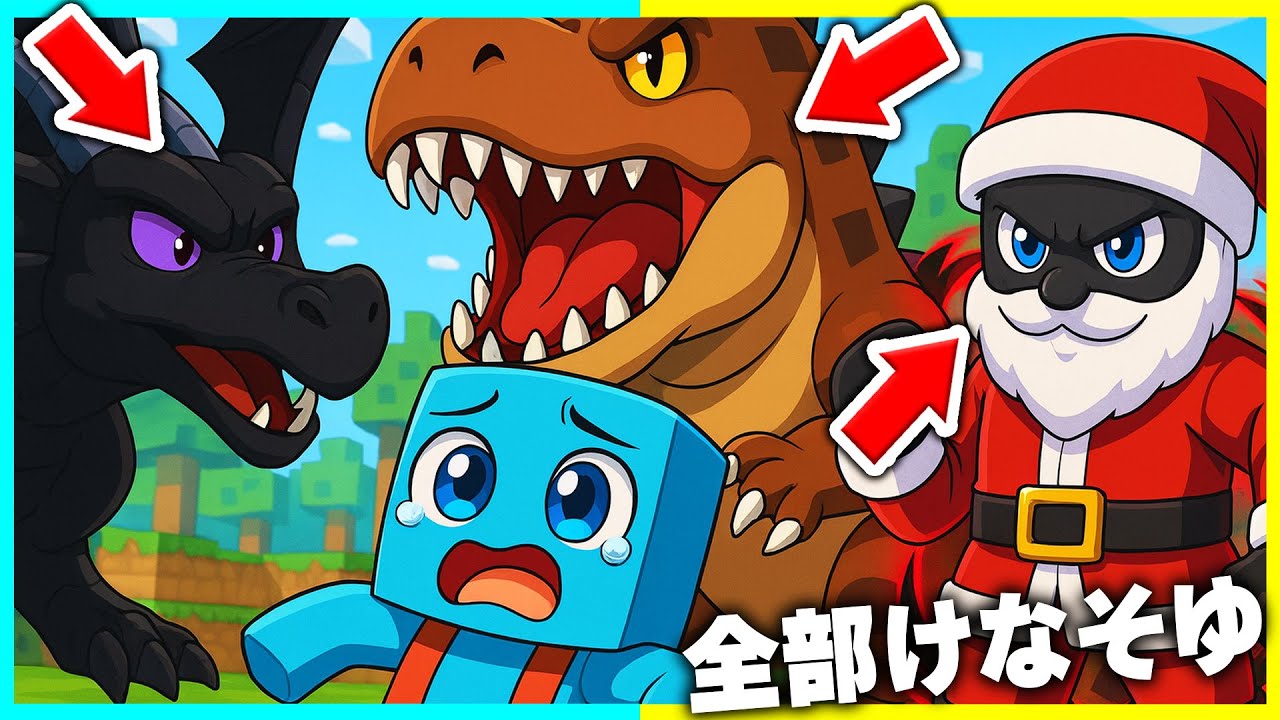 「ドラゴン・恐竜・化け物」に変身してドッキリマインクラフト【まいくら/マインクラフト】