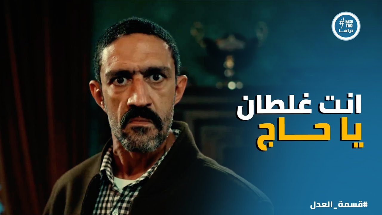 قسمة العدل | مريم كشفت المستور.. كرم طلع حرامي وبيسرق أبوه وإخواته!😱