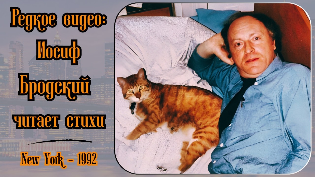 ИОСИФ БРОДСКИЙ ЧИТАЕТ СТИХИ. Видео. | JOSEPH BRODSKY recites poetry. Video.