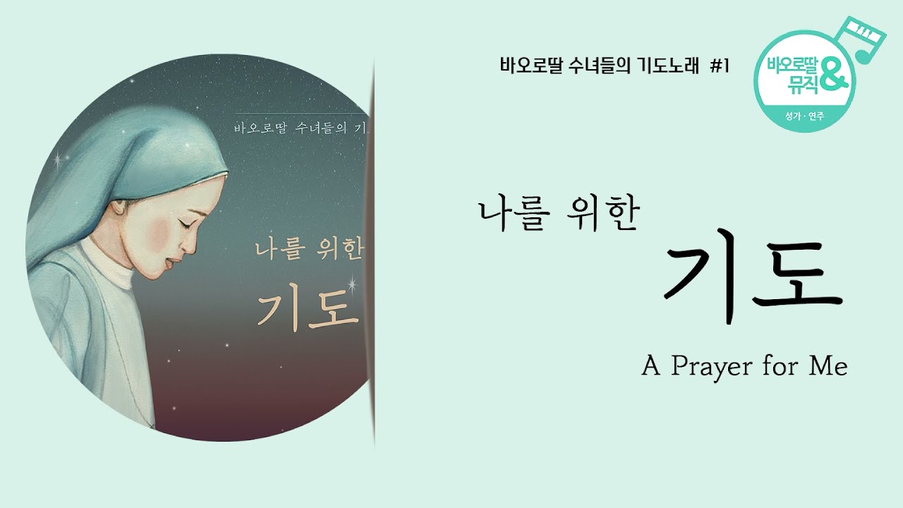 🎧바오로딸 수녀들의 기도노래 # 1 나를 위한 기도(Daughters of St. Paul - A Prayer for Me ) 𝗘𝗡𝗚 𝗦𝘂𝗯. | 📀바오로딸 음반 연속 듣기