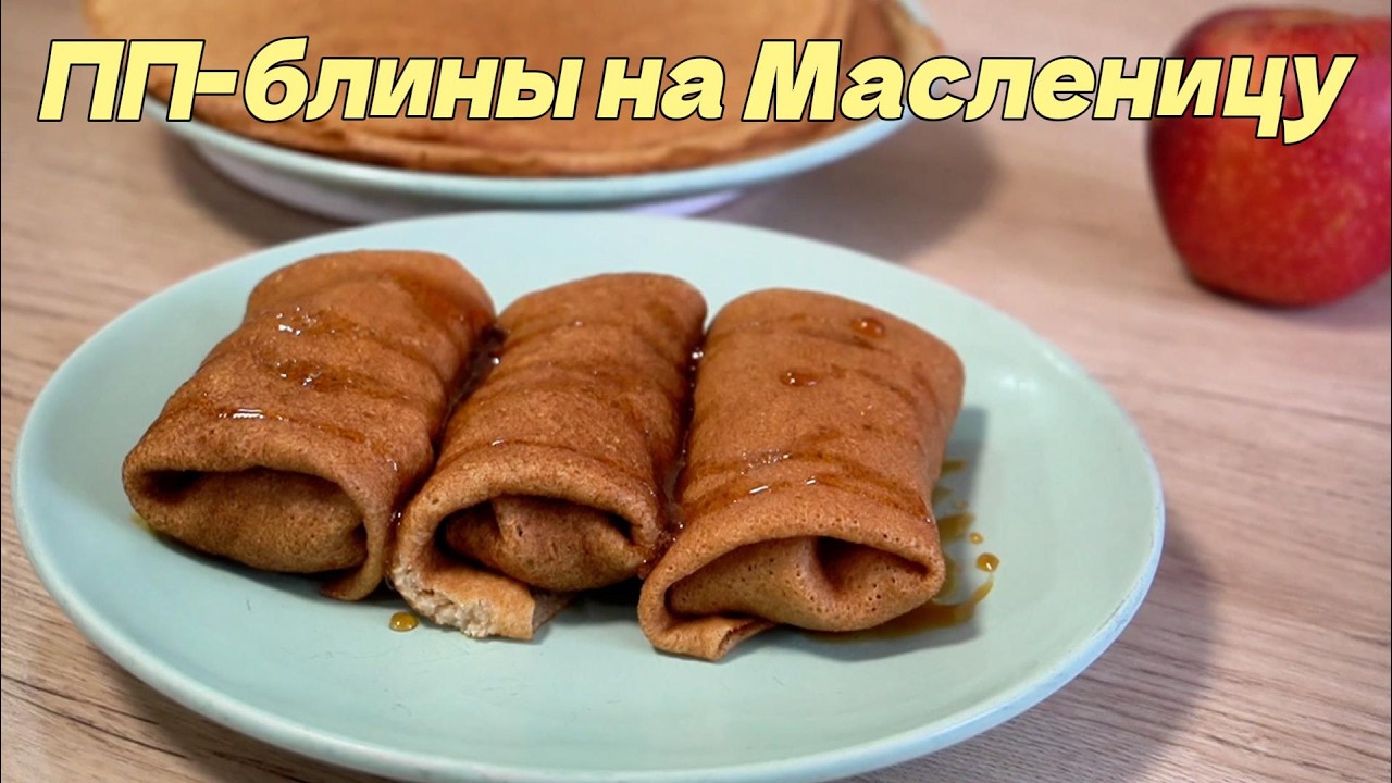 Блинчики с янтарной яблочной начинкой