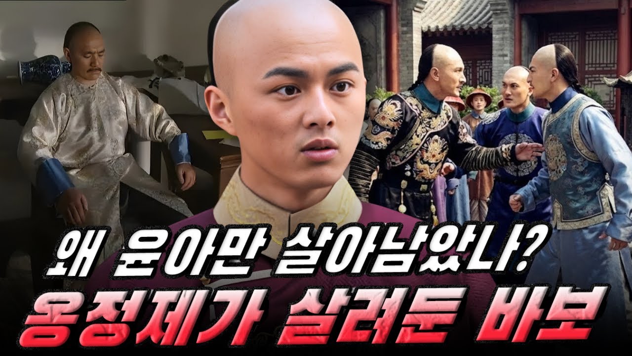 옹정제는 왜 ‘8가당’ 중 유일하게 윤아(胤誐)만 살려두었을까? 살아남은 바보의 비밀