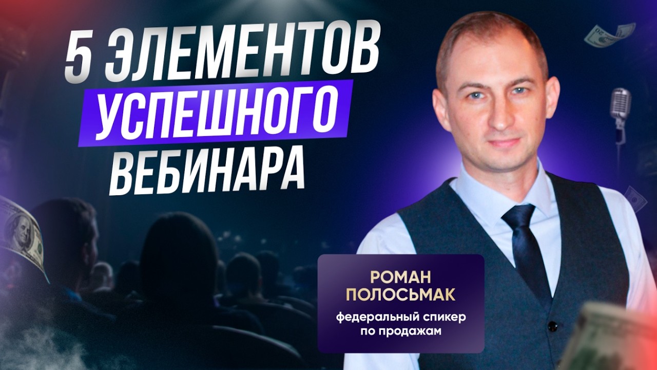 5 элементов успешного вебинара