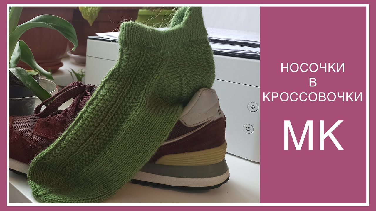 МК. НОСОЧКИ В КРОССОВОЧКИ! С ЯЗЫЧКОМ! 