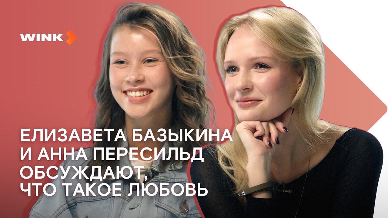 Елизавета Базыкина и Анна Пересильд говорят о любви (2023) Wink