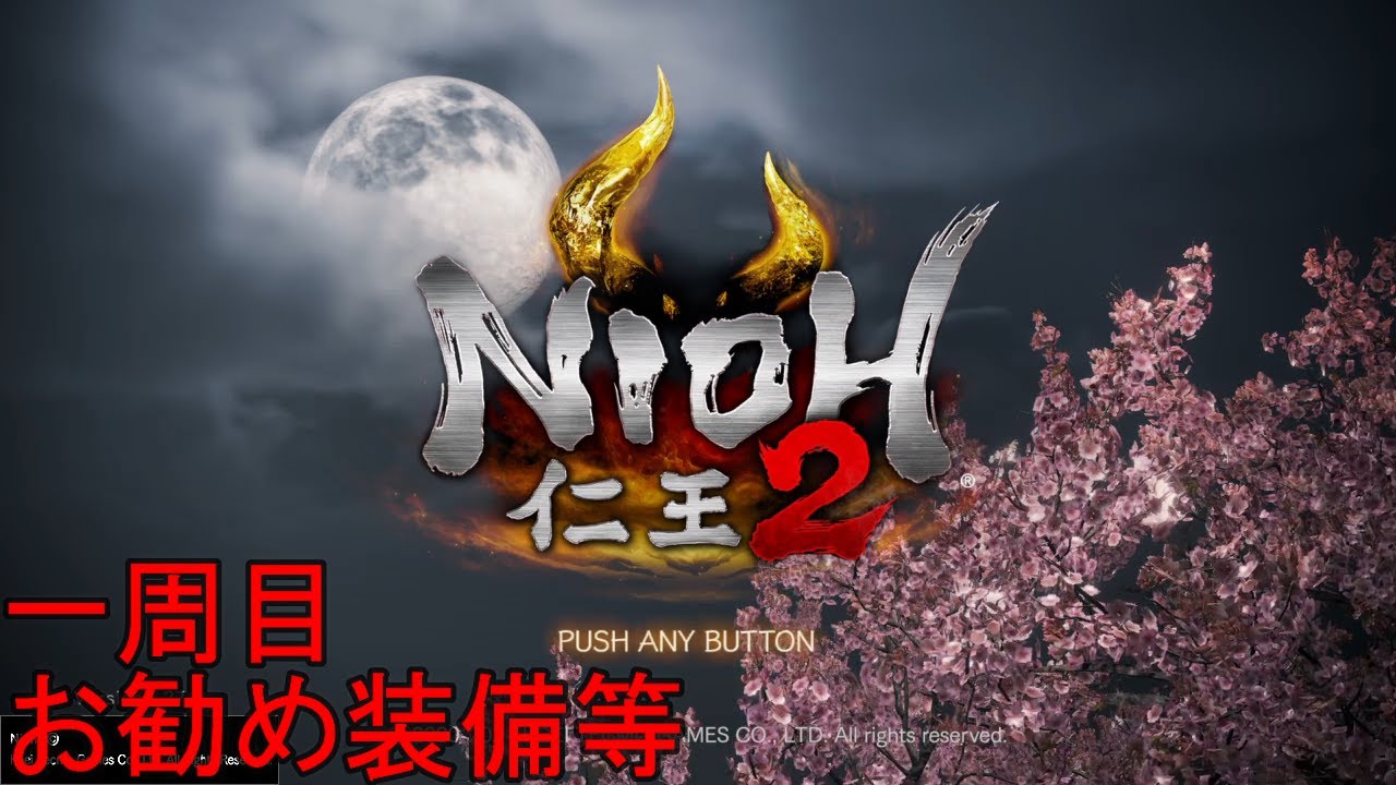 【解説】仁王2　一周目お勧め装備等