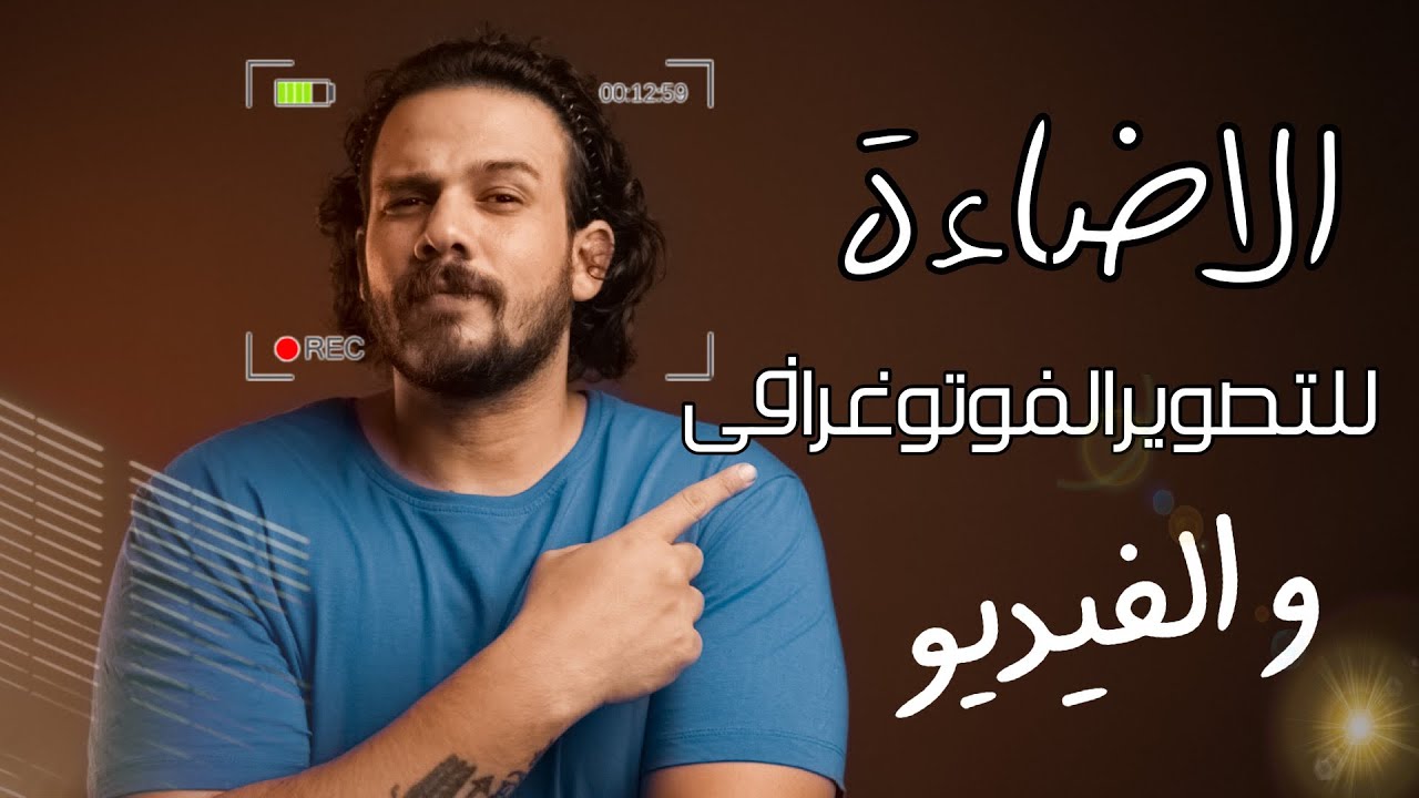 الاضاءة في التصوير الفوتوغرافي