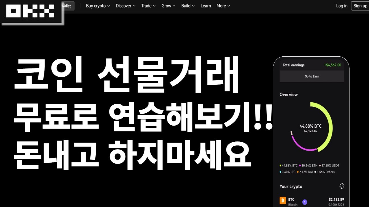 모의투자로 코인 선물거래 무료로 연습하기 !! feat 오케이엑스