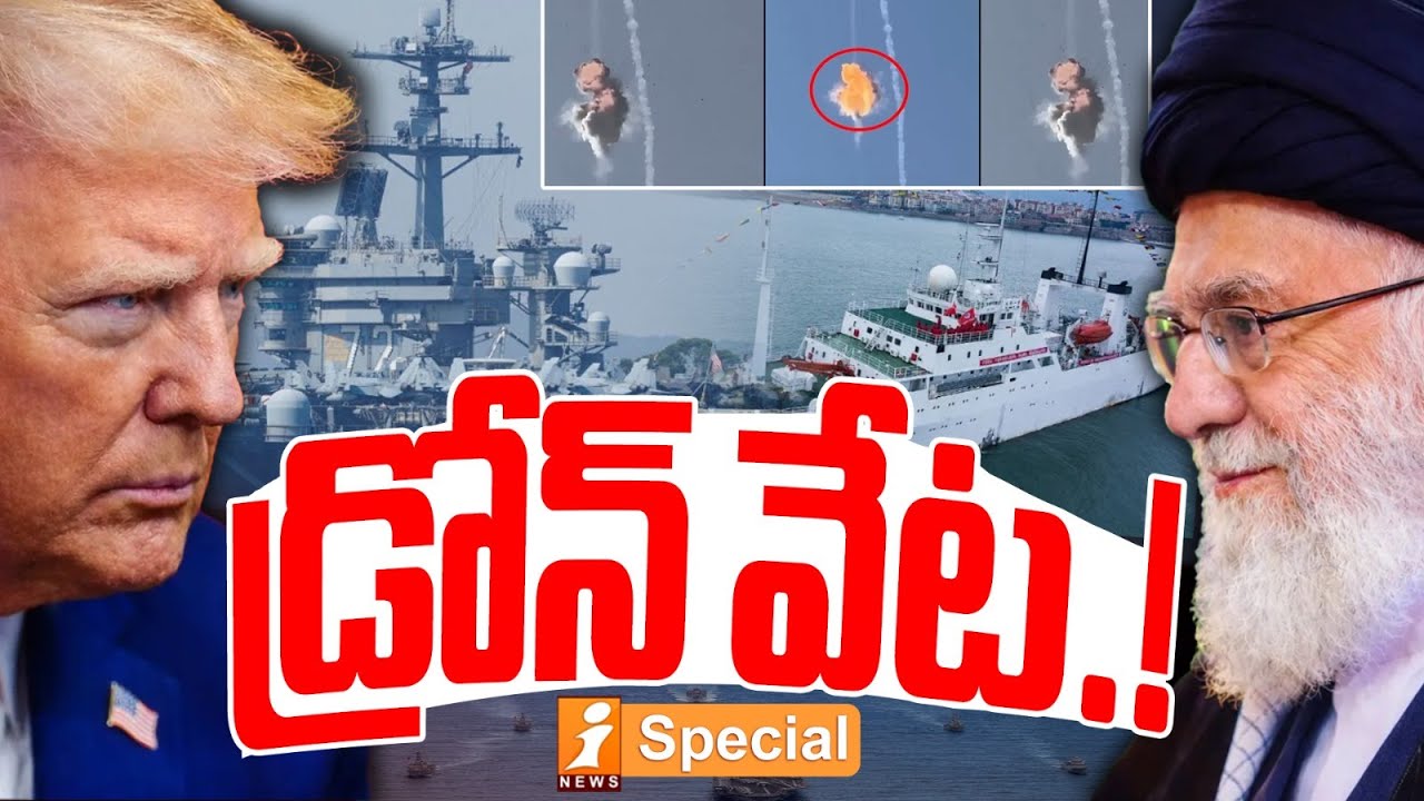 డ్రోన్ వేట.! | Drone Attack in Arabian Sea : US F-35 Downs Iranian UAV as China Shadows Aircraft