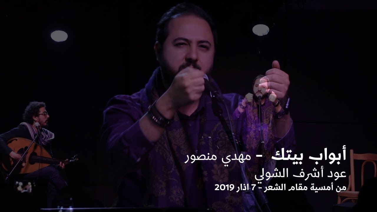 ابواب بيتك - مهدي منصور