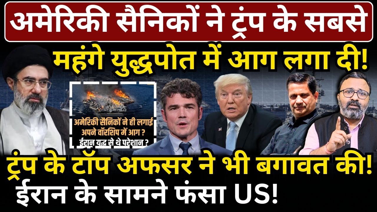 America के सैनिकों ने Trump के सबसे महंगे युद्धपोत में आग लगा दी, टॉप अफसर ने भी बगावत की!