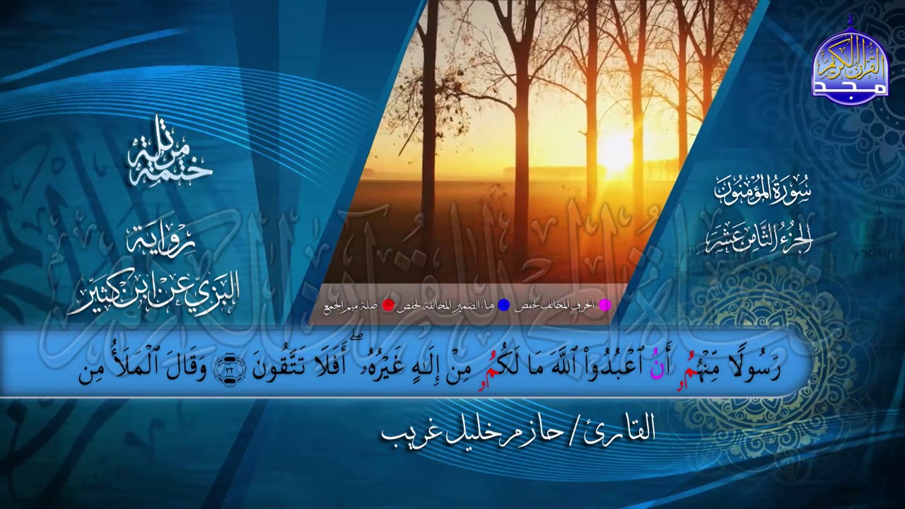 سور #المؤمنون #النور #الفرقان |بصوت القارئ : حازم خليل غريب | برواية البزي عن ابن كثير | جديد #المجد