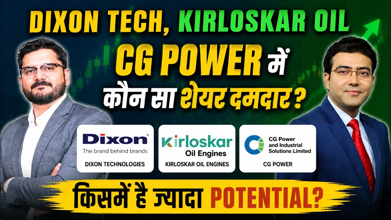 Dixon Tech, Kirloskar Oil | CG power में कौन सा शेयर दमदार?