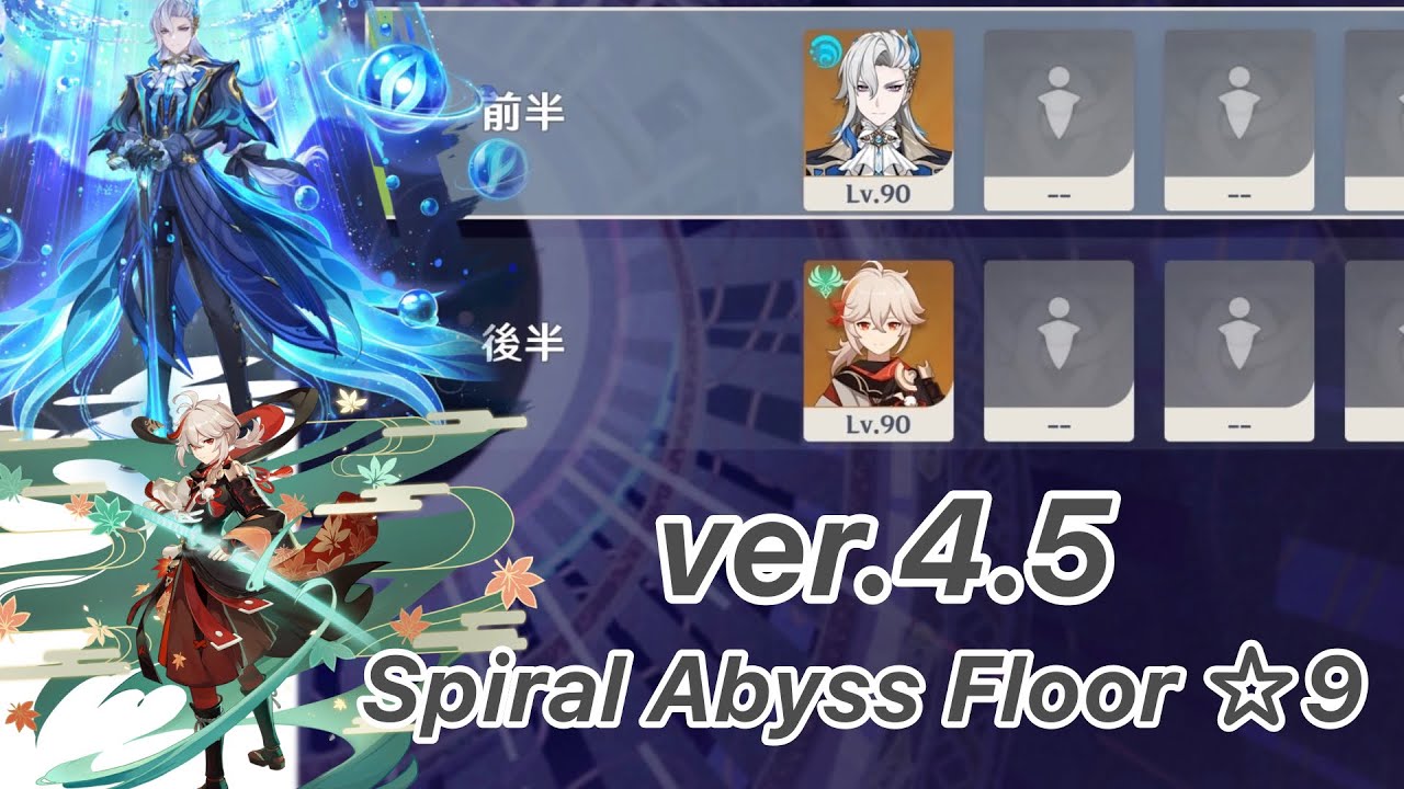 【原神】ヌヴィレット & 楓原万葉(ノーダメージ) ver4.5 螺旋12層 両単騎 ☆9 クリア/Spiral Abyss Floor 12 Neuvillette & Kazuha Solo