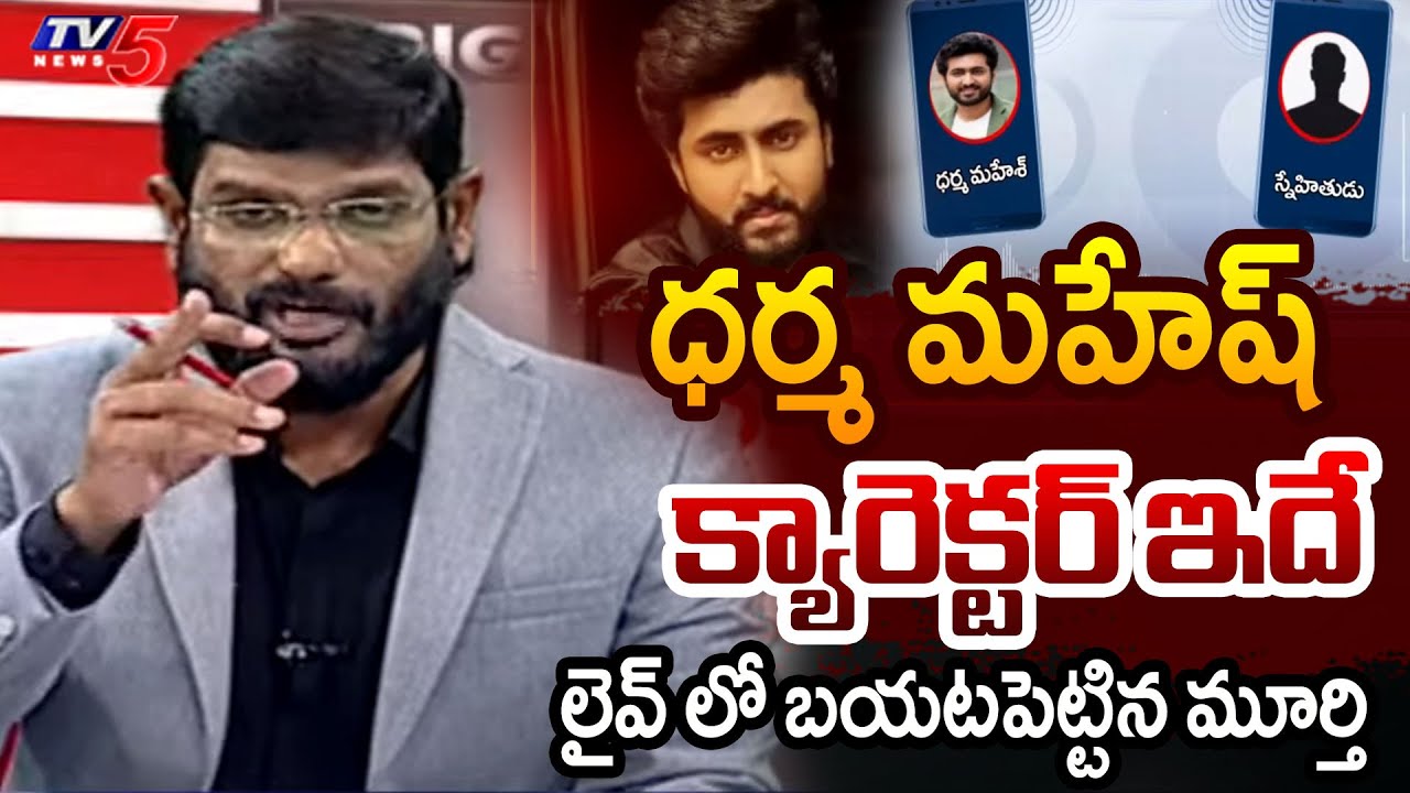 TV5 Murthy Exposes Dharma Mahesh Character | Phone Call Leak | Gautami Chowdary || TV5 News