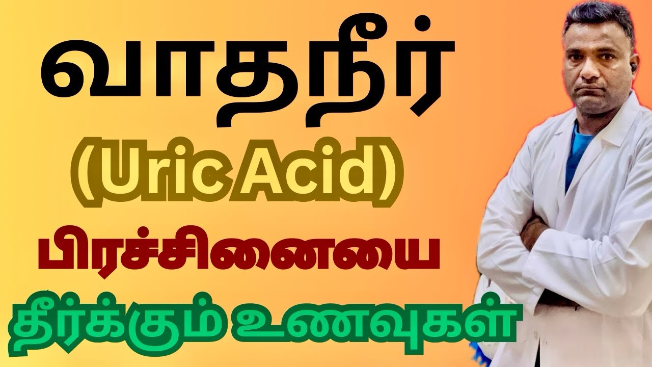 வாதநீர் பிரச்சனைக்கு மருந்து இல்லாமல் தீர்வு தரும் உணவுகள்!| Uric acid control| Dr.Laxman