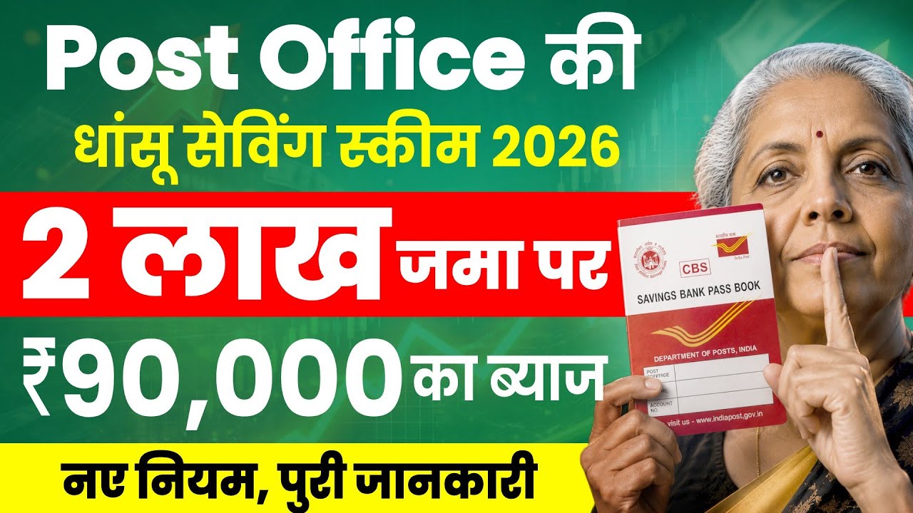 Post Office Best Scheme 2026 | पोस्ट ऑफिस में 2 लाख जमा पर ₹90,000 का ब्याज मिलेगा | New Interest 