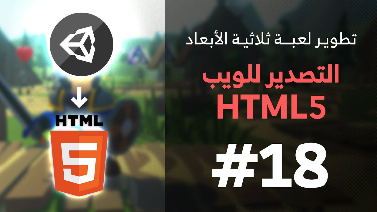 18 - Unity 3D || Build WebGL (HTML5) تصدير اللعبة للويب