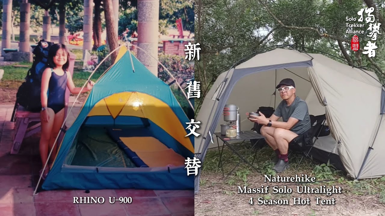 新舊交替 NEW #Naturehike Massif Solo Ultralight 4 Season Hot Tent