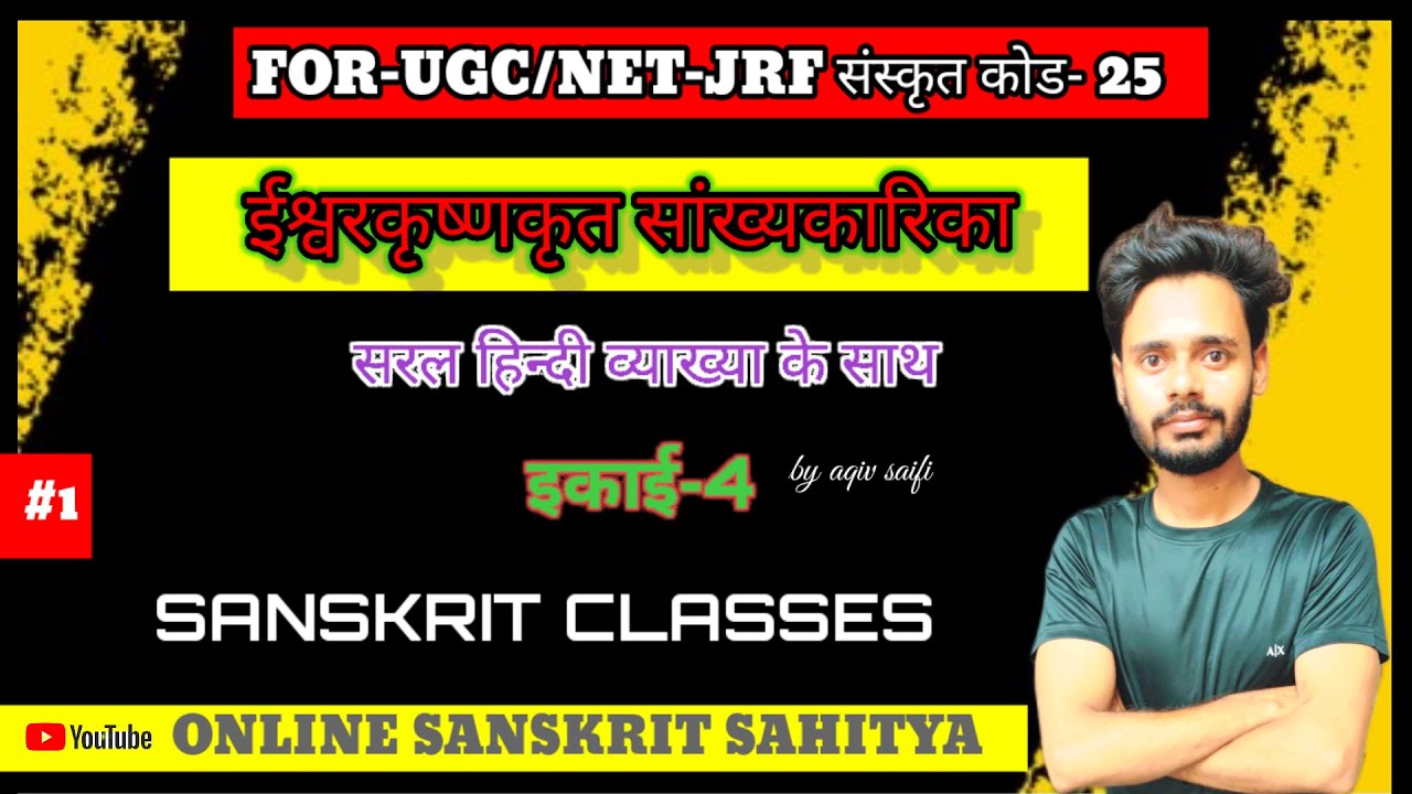 सांख्यकारिका भाग- 1|Sankhyakarika part-1|online sanskrit sahitya|AQIV SAIFIunit-4|विशिष्ट अध्ययन UGC