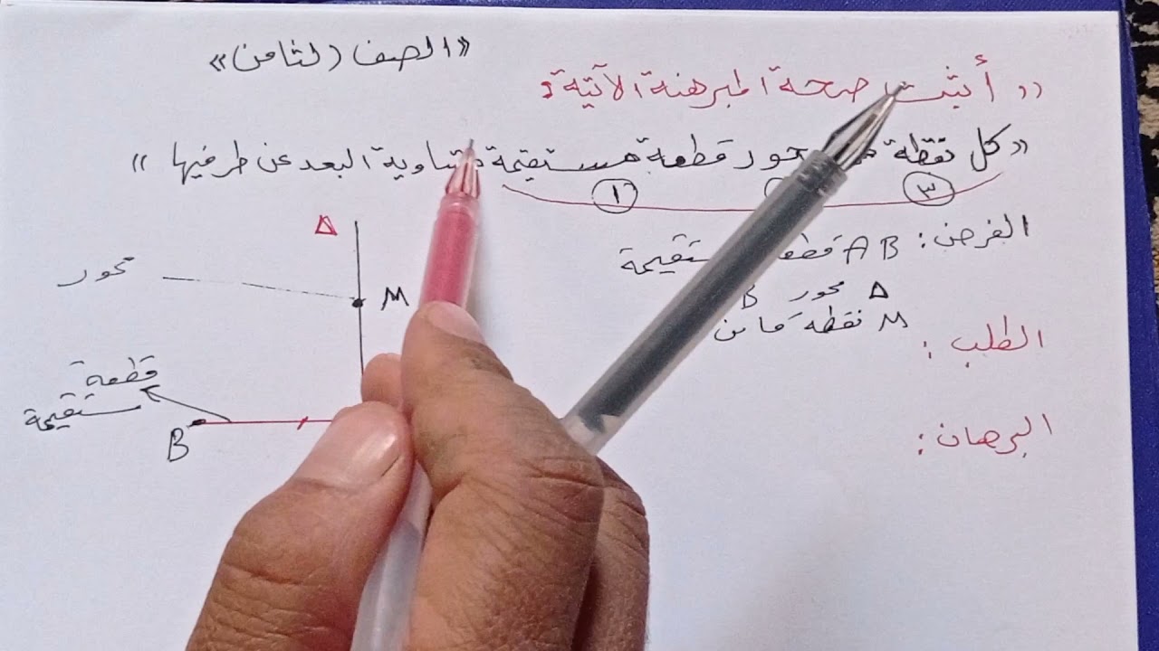 صف ثامن رياضيات هندسة اثبت صحة مبرهنة كل نقطة من محور قطعة مستقيمة متساوية البعد عن طرفيها
